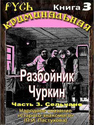 cover image of Разбойник Чуркин. Народное сказание от "Старого Знакомого". Том 3